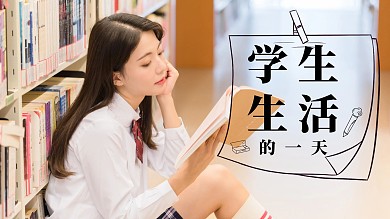 学生生活的一天图书馆读书视频封面