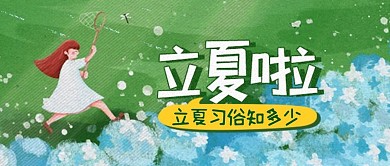 卡通手绘立夏习俗问候公众号封面首图