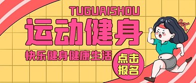运动健身宣传促销卡通红色公众号封面