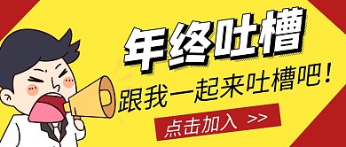 黄色简约总结吐槽版公众号首图