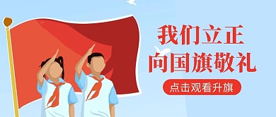 公众号封面升国旗