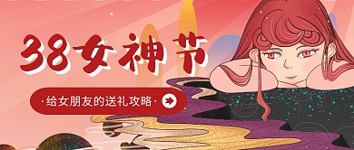 卡通插画38女神节送礼攻略公众号封面
