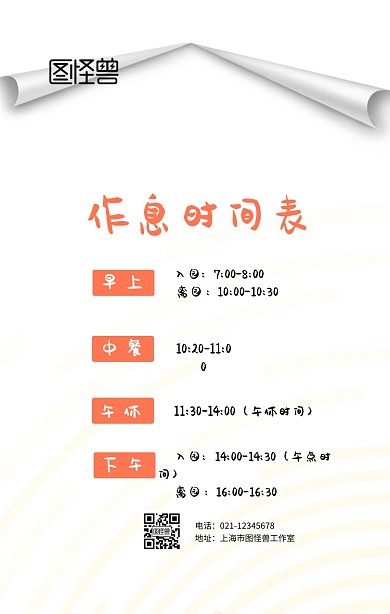 作息时间表卡通图手机海报设计