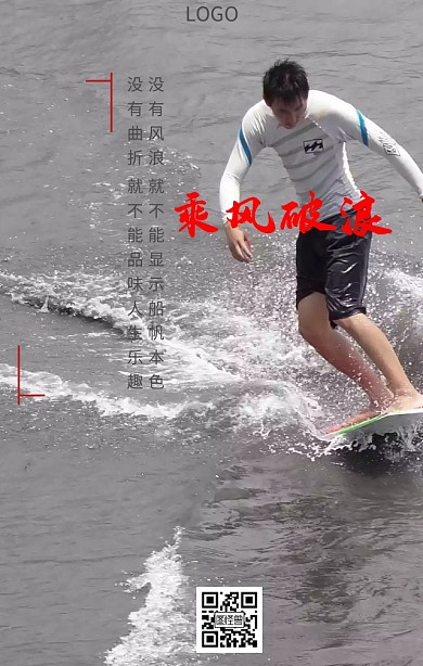 乘风破浪励志帆船海报