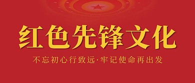 红色党政风红色先锋文化公众号封面首图