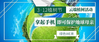植树节公益活动原创公众号封面