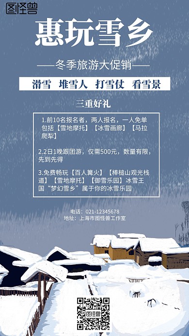 简约风格惠玩雪乡旅游宣传手机海报