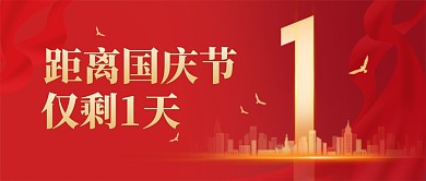 国庆节倒计时公众号封面首图