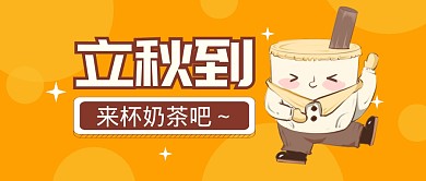 立秋节气节日奶茶公众号封面首图