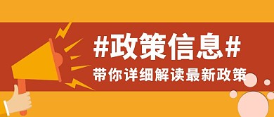 政策信息详情解读撞色简约公众号封面