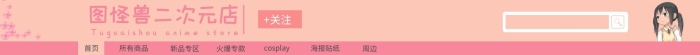 淘宝二次元店招