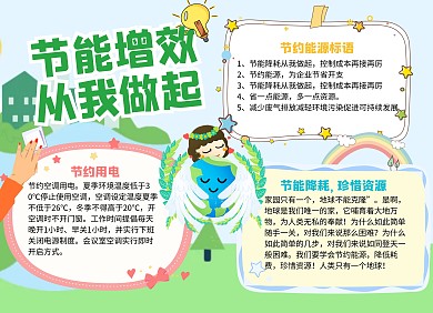 卡通风节能增效从我做起手抄报