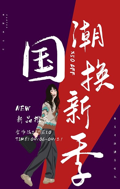 国潮上新新品推荐春夏服饰促销撞色海报