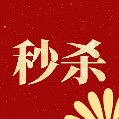 简约红色秒杀新媒体方形海报