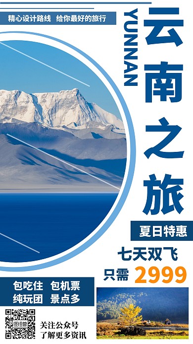 云南之旅宣传海报