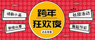 创意红色跨年社团活动宣传公众号封面