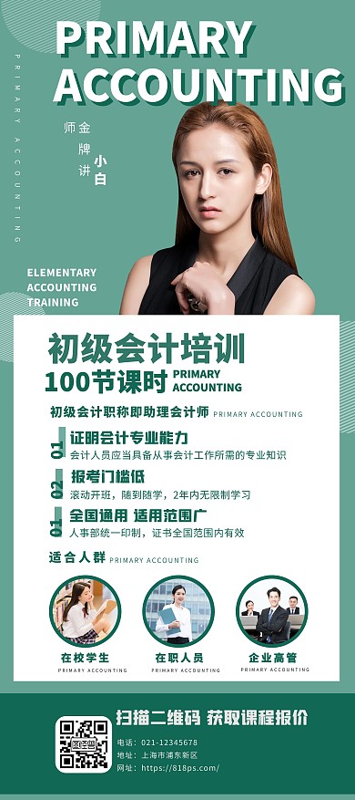 绿色简约会计教育培训促销宣传展架