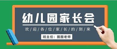 家长会黑板简约通知创意白色公众号首页图