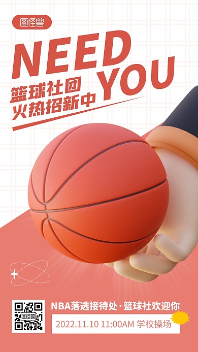篮球社团招新粉色简约风3D海报