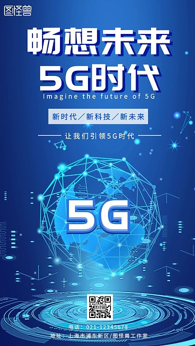 畅想未来5G时代蓝色科技风手机海报