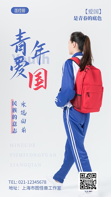 青年爱国宣传蓝色简约风摄影图海报 