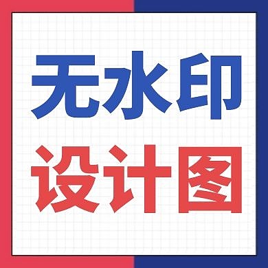 无水印设计图简约卡通公众号封面小图