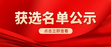 获选名单公示红色公众号封面首图