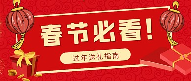 红色春节送礼指南公众号封面首图