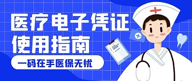 医保扫码通知医疗公众号封面首图