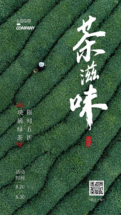 茶叶促销宣传打折摄影图手机海报