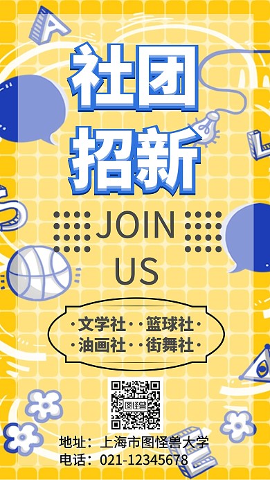 社团招新创意手机海报