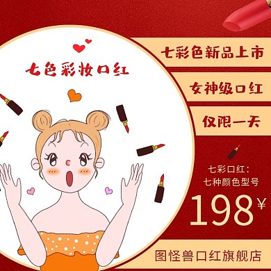 红色简约卡通口红圆形主图