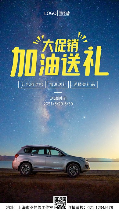 加油站活动优惠手机营销海报