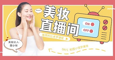 黄色扁平卡通淘宝直播美妆化妆品横版海报