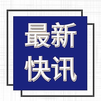 最新快讯时事热点边框公众号次图