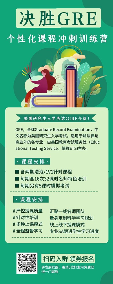 绿色简约风GRE培训冲刺班营销长图