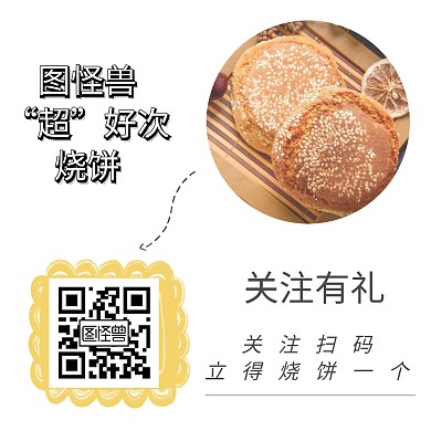 扫码关注二维码赠送烧饼实物