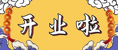创意国潮风2020开业大吉公众号封面