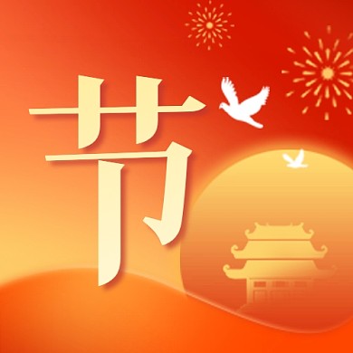 国庆节快乐节日祝福红色公众号次图