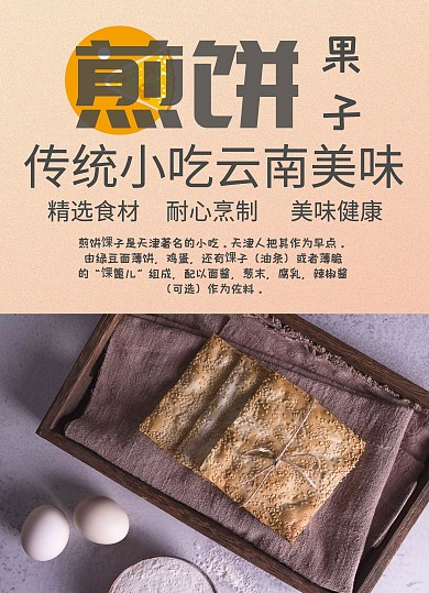 煎饼果子传单