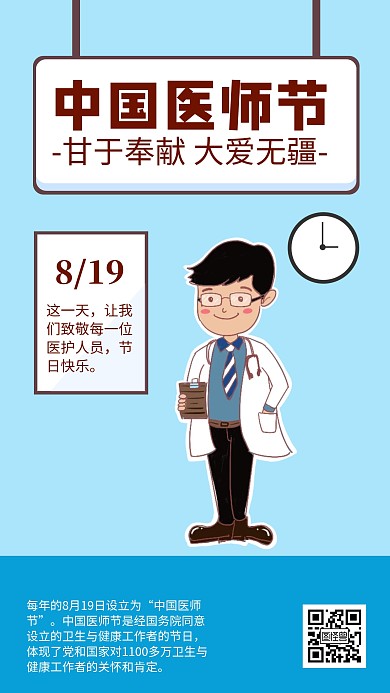 蓝色简约中国医师节宣传海报
