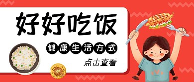 吃饭卡通红色科普公众号封面首图