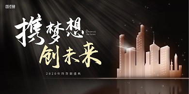携梦想企业商务黑金色庆典立式桌牌