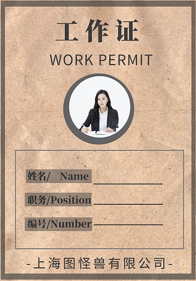 证件 工作证