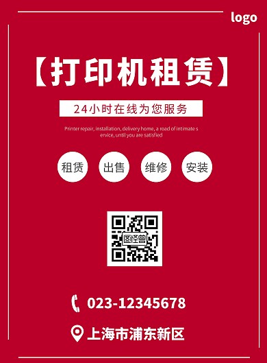 纯色简约红色打印机租赁海报