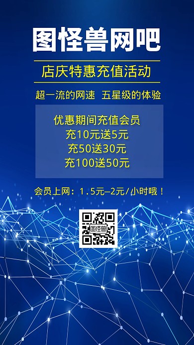 网吧充值蓝色科技简约手机海报