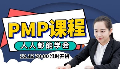 PMP项目管理课程课程封面
