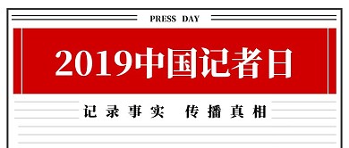 简约创意风中国记者日公众号封面首图