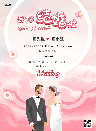 唯美婚礼迎宾在线宣传海报