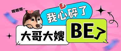 大哥大嫂BE了分手了公众号封面首图